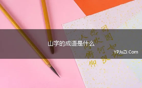 山字的成语是什么 含有“山”字的成语大全