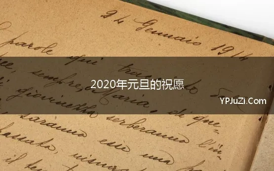 2020年元旦的祝愿(2020年元旦节温馨祝福语录)