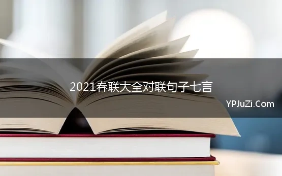 2021春联大全对联句子七言