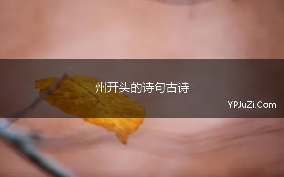 州字开头的诗词佳句