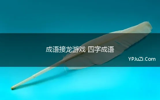 成语接龙游戏 四字成语(三年级成语接龙60个)