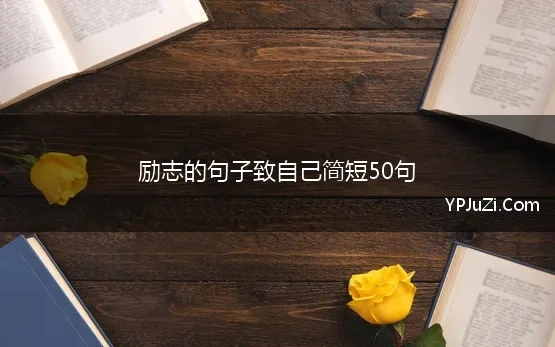 励志的句子致自己简短50句