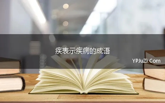 疾表示疾病的成语 关于形容表示病疾的成语