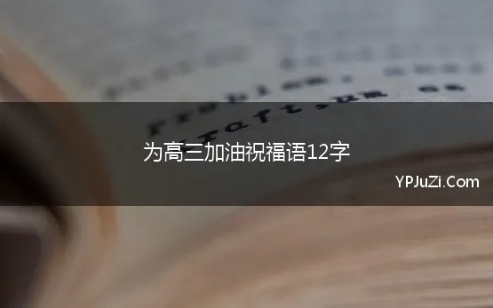 为高三加油祝福语12字