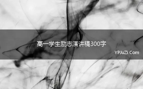 高一学生励志演讲稿300字