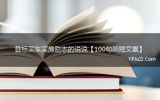 目标买车买房励志的说说【100句简短文案】