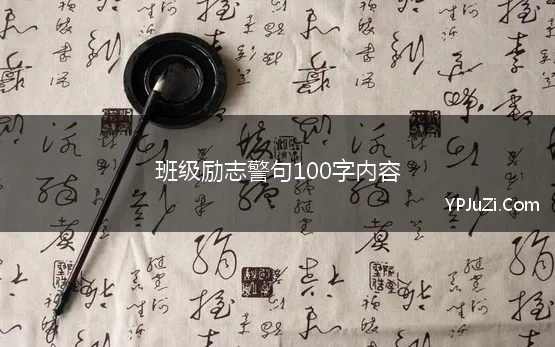 班级励志警句100字内容