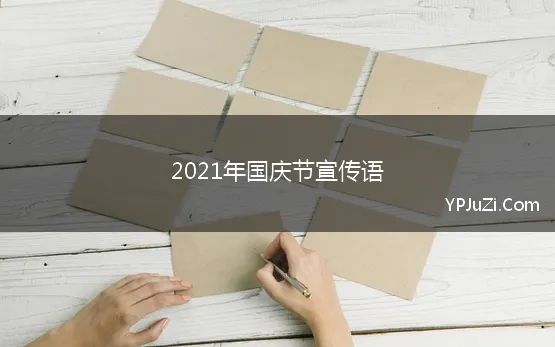 2021年国庆节宣传语 国庆节宣传语大全