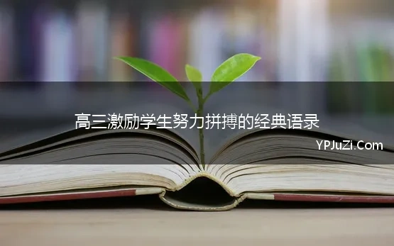 高三激励学生努力拼搏的经典语录