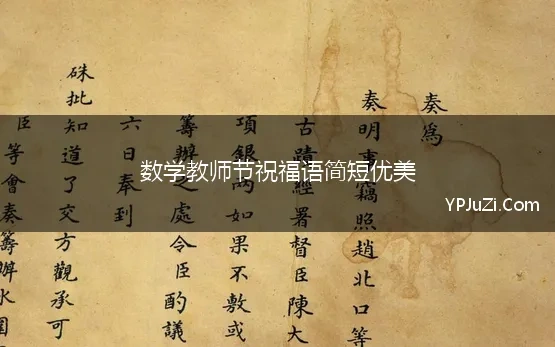 数学教师节祝福语简短优美(数学老师教师节祝福语)