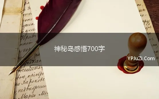 神秘岛感悟700字 《神秘岛》读后感700字范文