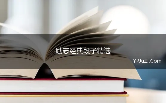 励志经典段子精选 2020关于励志的经典段子