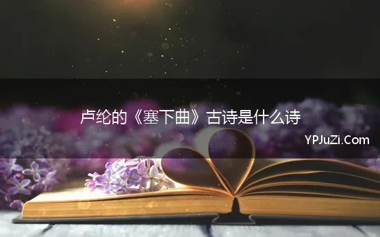 卢纶的《塞下曲》古诗是什么诗