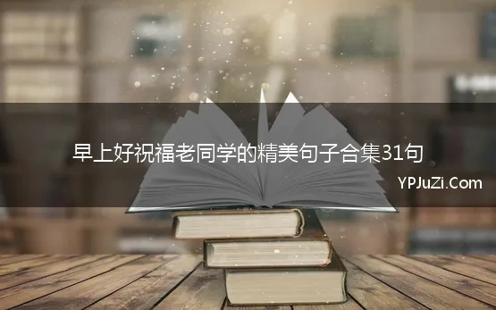 早上好祝福老同学的精美句子合集31句