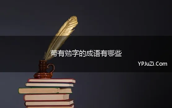 勉强的勉的成语