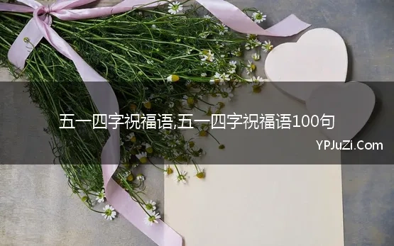 五一四字祝福语,五一四字祝福语100句