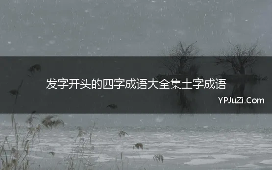 发字开头的四字成语大全集土字成语