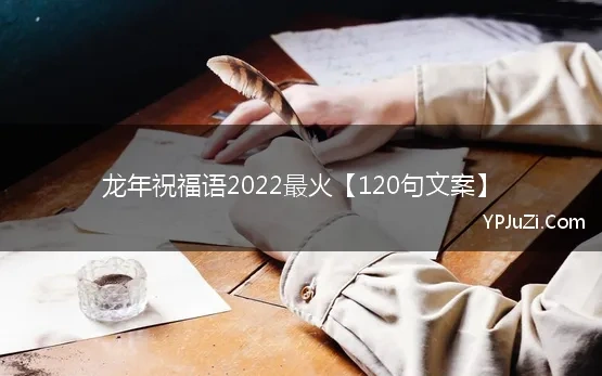 龙年祝福语2022最火【120句文案】