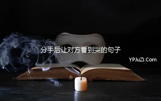 分手后让对方看到哭的句子