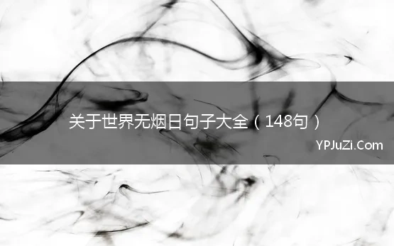 关于世界无烟日句子大全（148句）