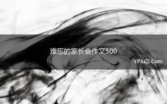 难忘的家长会作文500