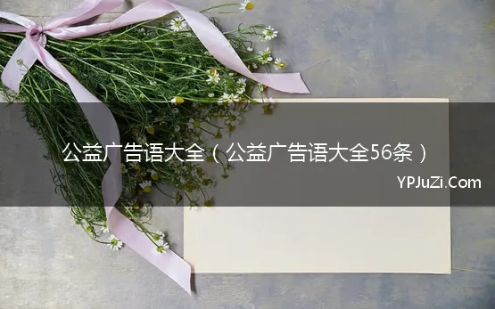 公益广告语大全（公益广告语大全56条）