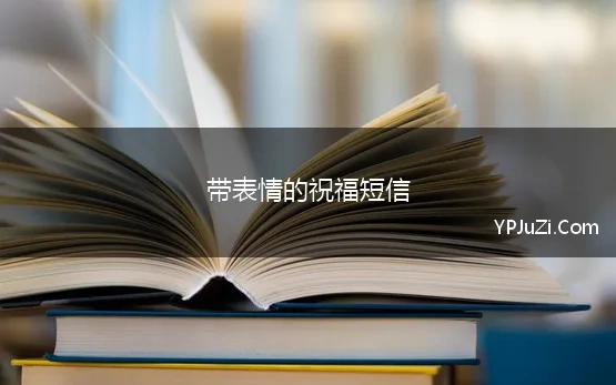 带表情的祝福短信 微信上带表情符号的祝福语