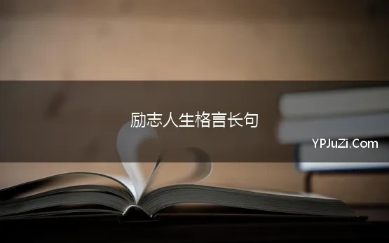 励志人生格言长句 励志人生格言 精选100句