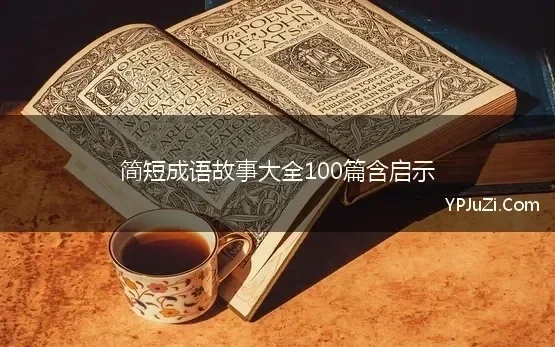 简短成语故事大全100篇含启示