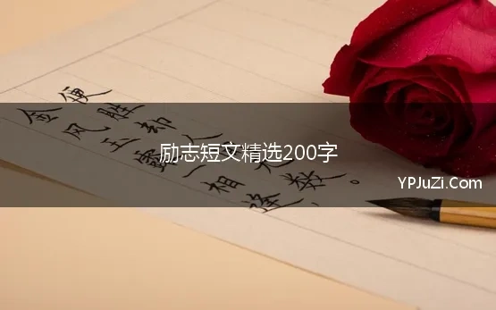 励志短文精选200字