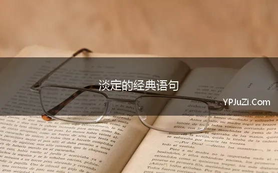 淡定的经典语句