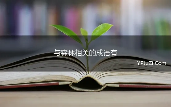 与森林相关的成语有