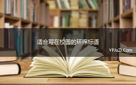 适合写在校园的环保标语 校园环保优秀标语