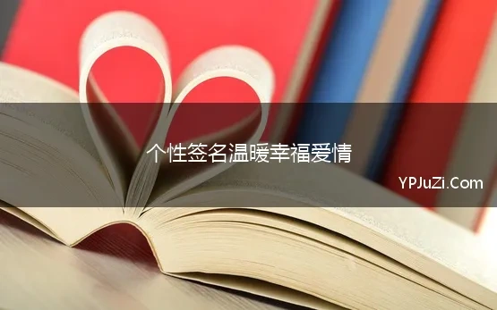 个性签名温暖幸福爱情(2020幸福爱情句子个性签名大全)