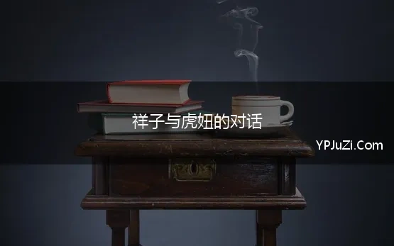 祥子与虎妞的对话