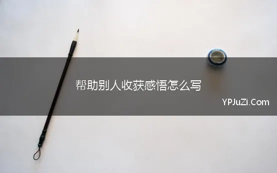 帮助别人收获感悟怎么写