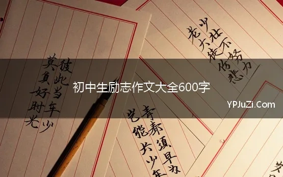 初中生励志作文大全600字