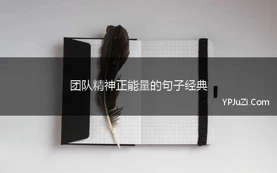 团队中正能量的句子