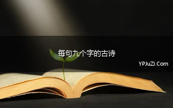 每句九个字的古诗 9个字的经典唯美古诗词