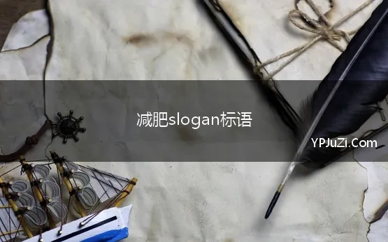 减肥slogan标语