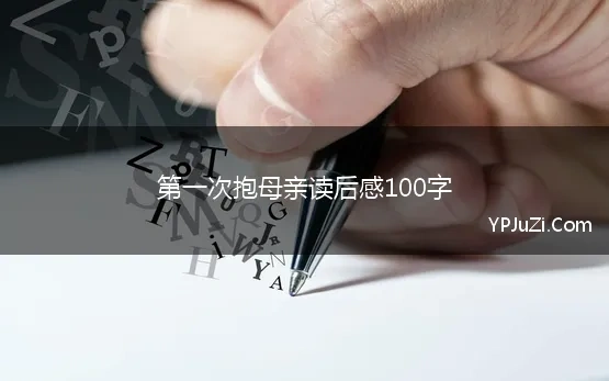 第一次抱母亲读后感100字 《第一次抱母亲》读后感15