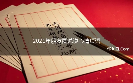 2021年朋友圈说说心情短语