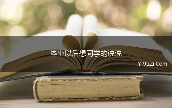 毕业以后想同学的说说