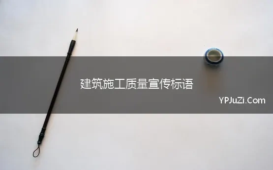 建筑施工质量宣传标语