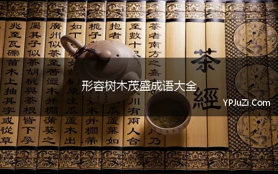 形容树木茂盛成语大全