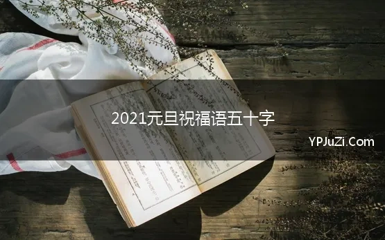 2021元旦祝福语五十字