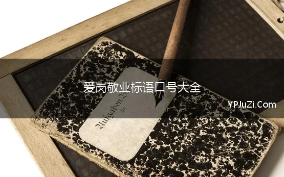 爱岗敬业标语口号大全