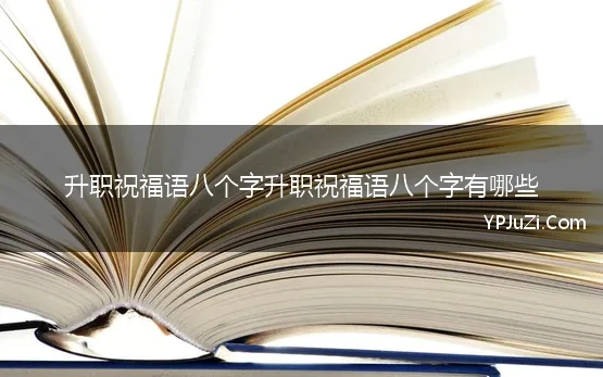 升职祝福语八个字升职祝福语八个字有哪些