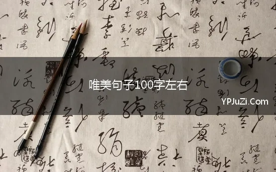 100字唯美文案