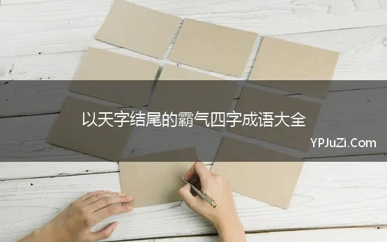 以天字结尾的霸气四字成语大全